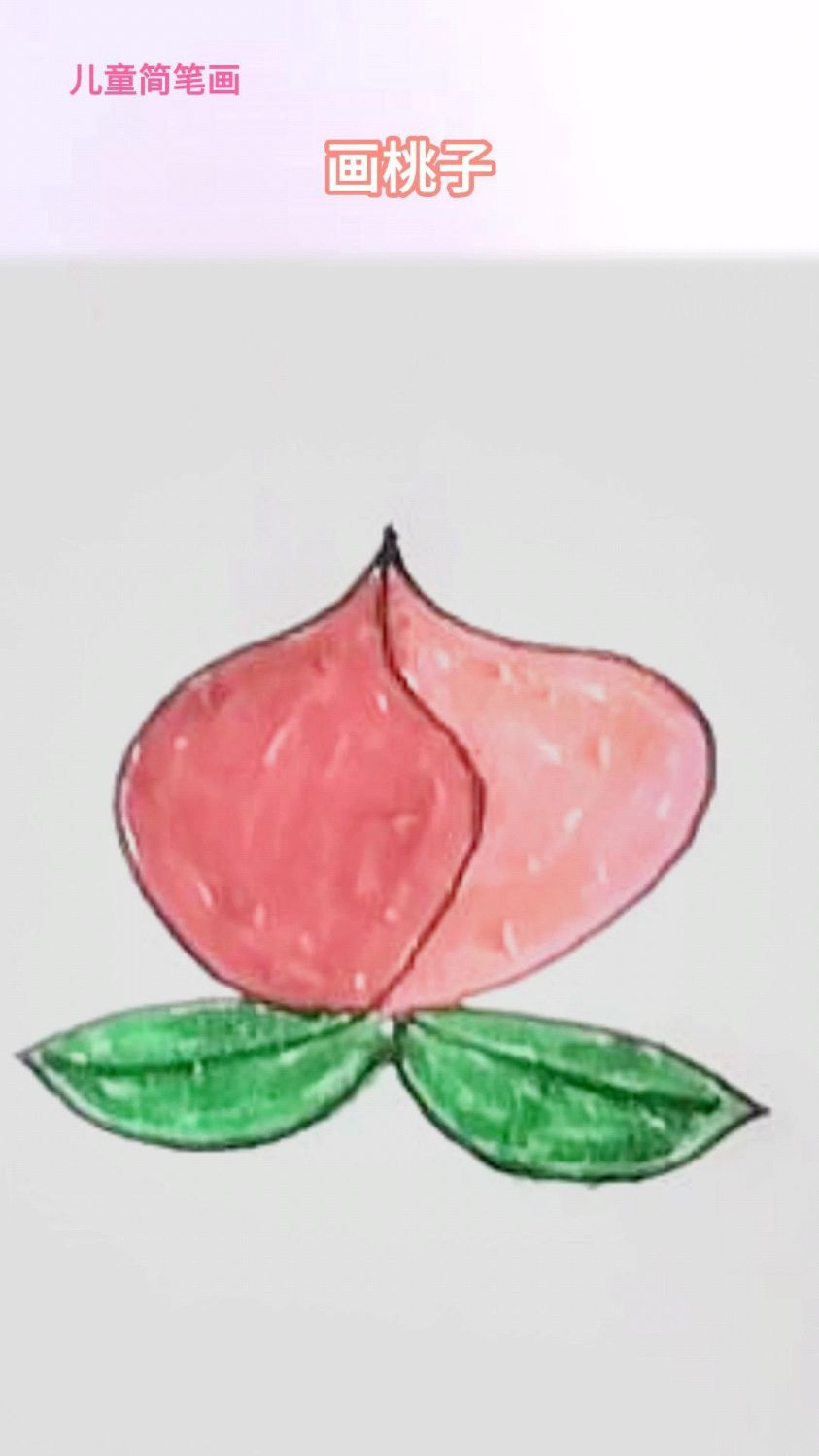 儿童简笔画画桃子