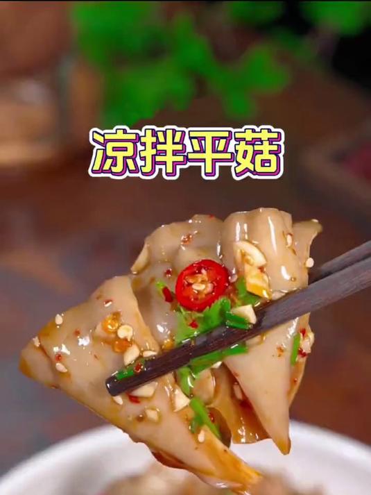 把平菇做成凉拌的,比肉还好吃