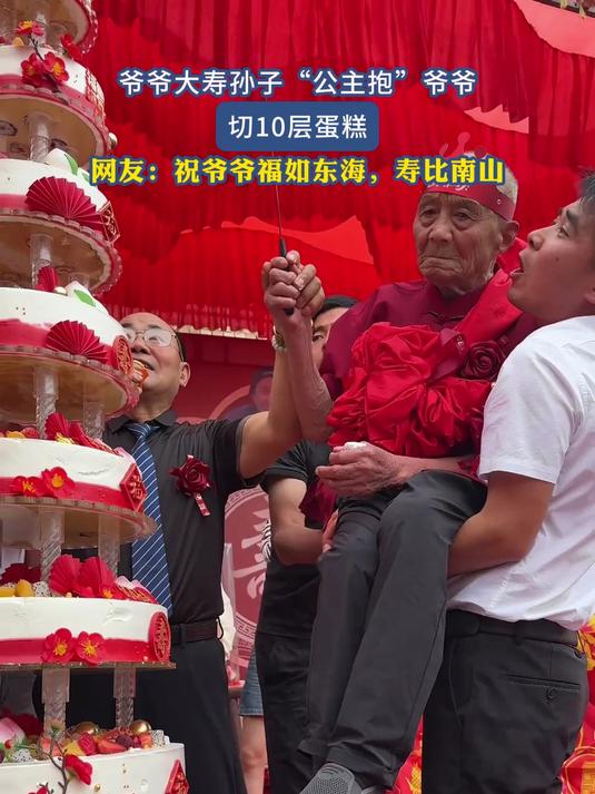 爷爷大寿孙子“公主抱”爷爷 切10层蛋糕