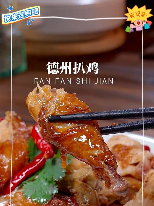 正宗德州扒鸡,软糯脱骨,今天做活动,到手三斤才这个价!