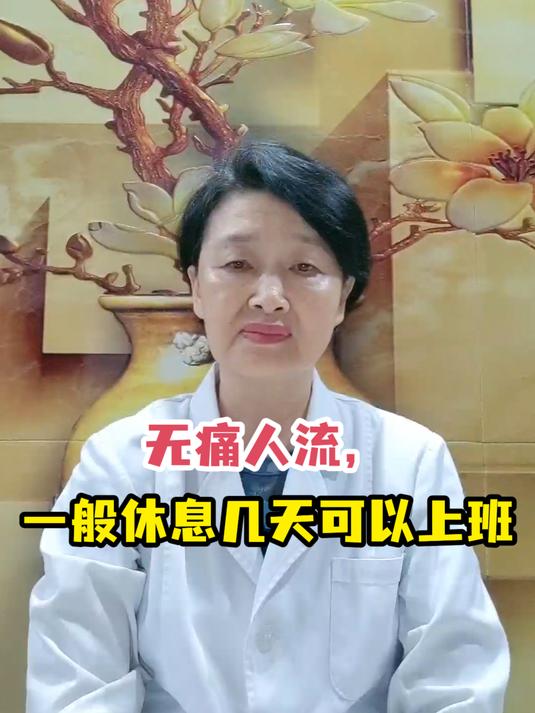 无痛人流,一般休息几天可以上班