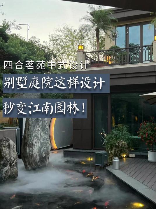 别墅庭院这样设计,秒变江南园林!