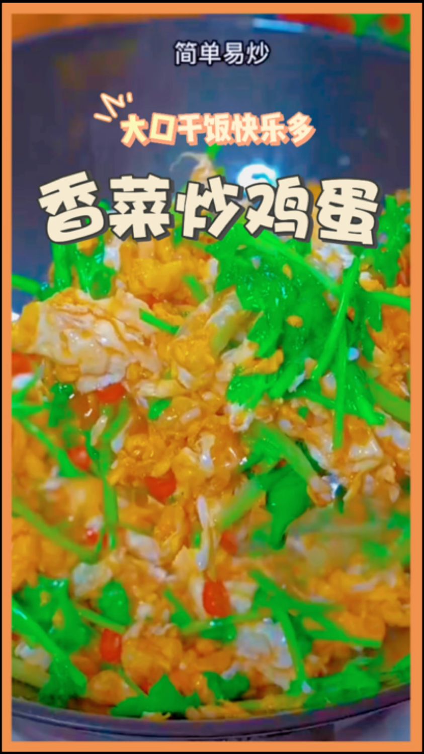 香菜炒鸡蛋你们觉得是黑暗料理吗?嘎嘎好吃又下饭。