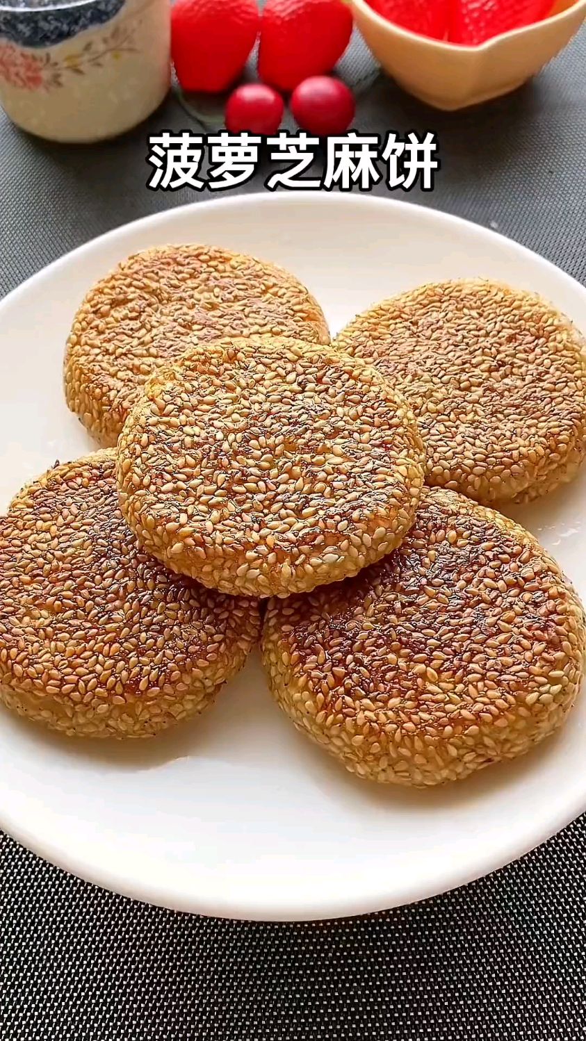 菠萝芝麻饼好吃到停不下来