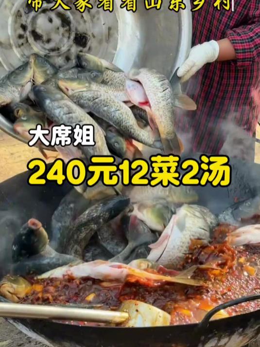 山东乡村240元大席菜,12道菜2个汤