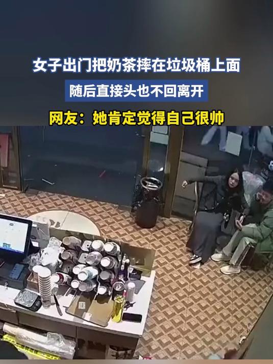 女子出门把奶茶摔在垃圾桶上面