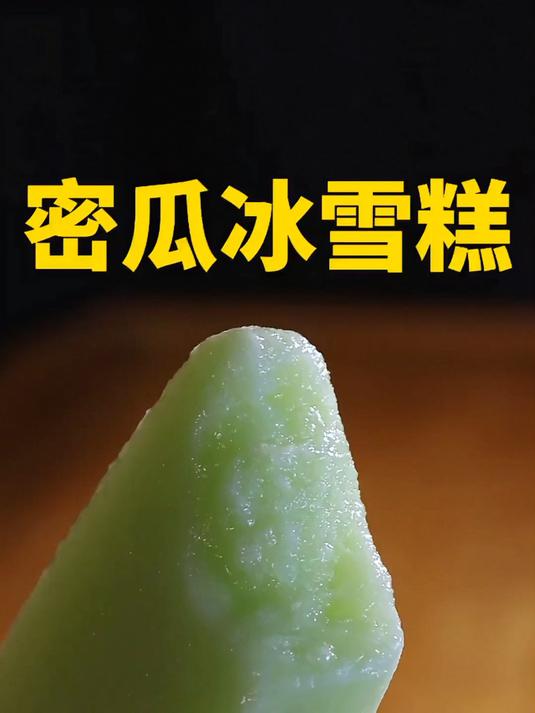 蜜瓜雪糕冰棍 哈密瓜做的雪糕冰棍,非常简单,也非常好吃