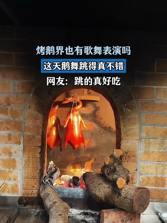 烤鹅界也有歌舞表演吗,这天鹅舞跳得真不错,网友:跳的真好吃