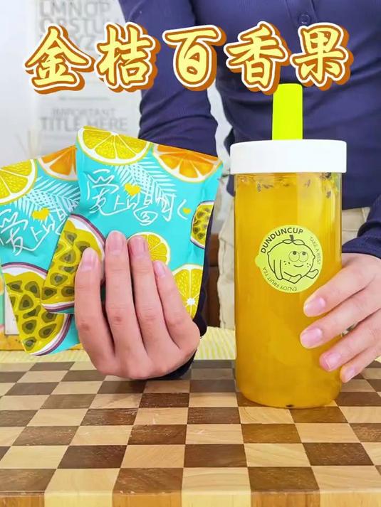 金桔柠檬百香果茶,满满维C,喝出好肤色♀