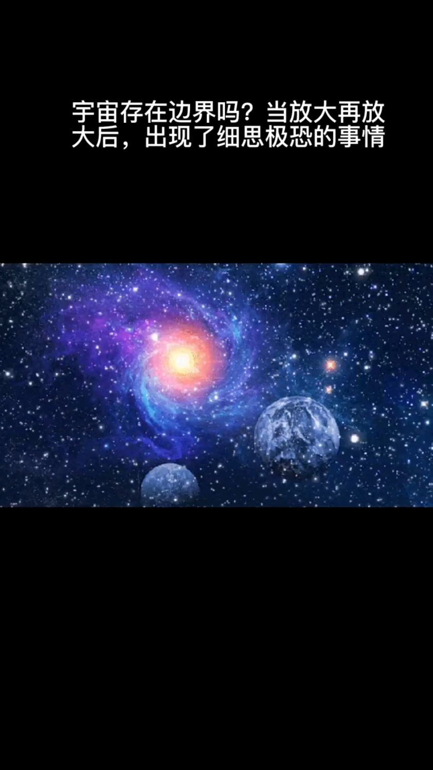 我们生存的宇宙真的是无边无际的吗?或者,这个宇宙真的存在边界吗?