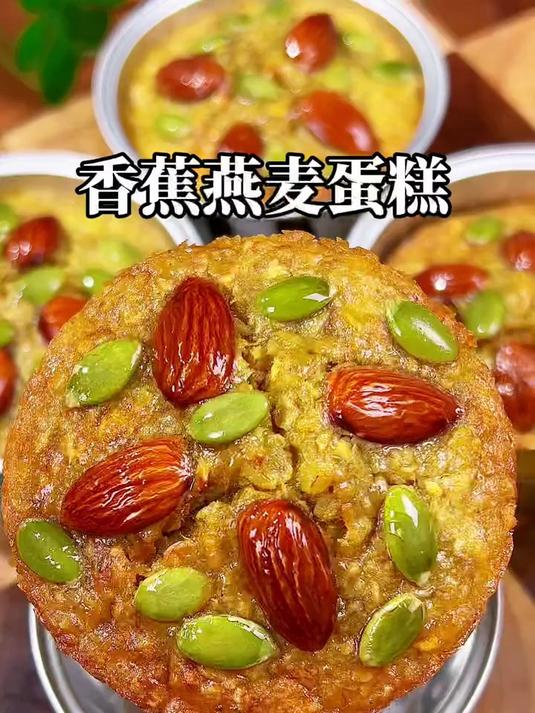 早餐想吃的营养健康,又想简单快速,那就试试这个香蕉燕麦蛋糕
