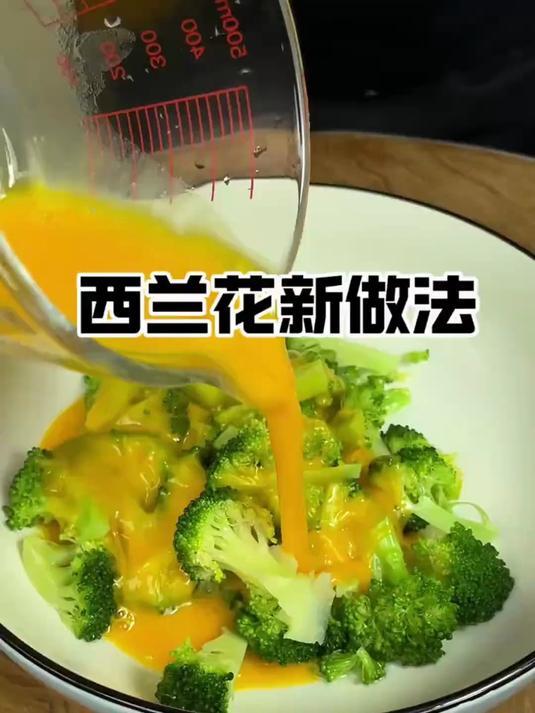 西兰花新吃法，西兰花鲜香营养不流失，做法还非常详细，赶紧收藏