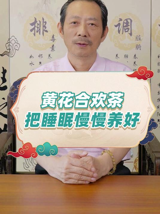 黄花合欢茶,把睡眠慢慢养好