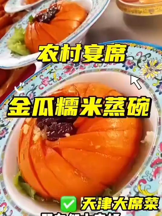 农村宴席金瓜糯米蒸碗