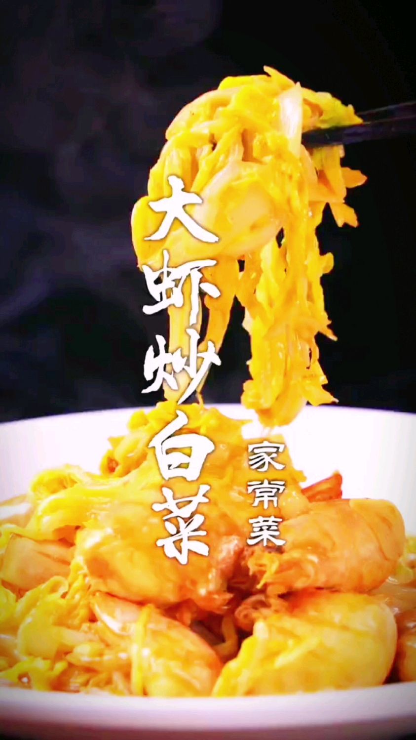 家常大虾炒白菜