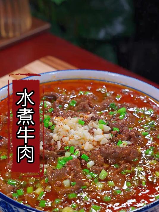 水煮牛肉做法，口感麻辣鲜香