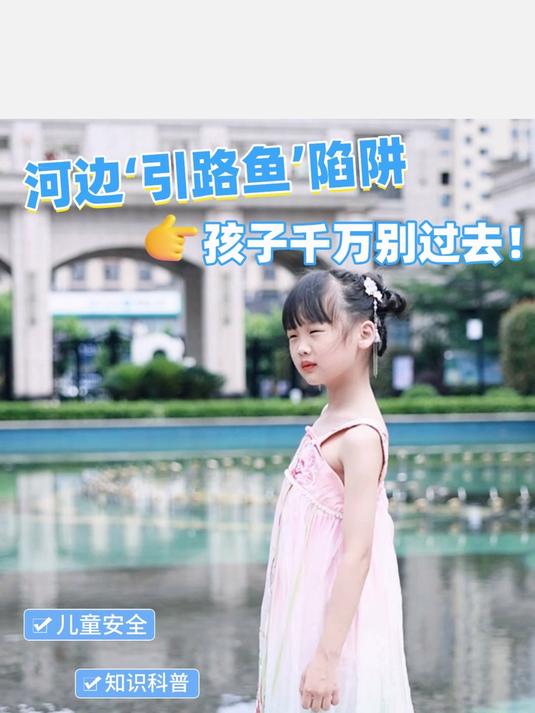 河边‘引路鱼’陷阱 孩子千万不要捡