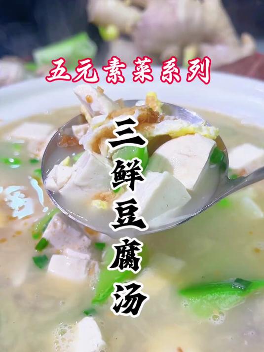 挑战五元素菜系列100道第3道：“三鲜豆腐汤”，汤鲜汤白好喝