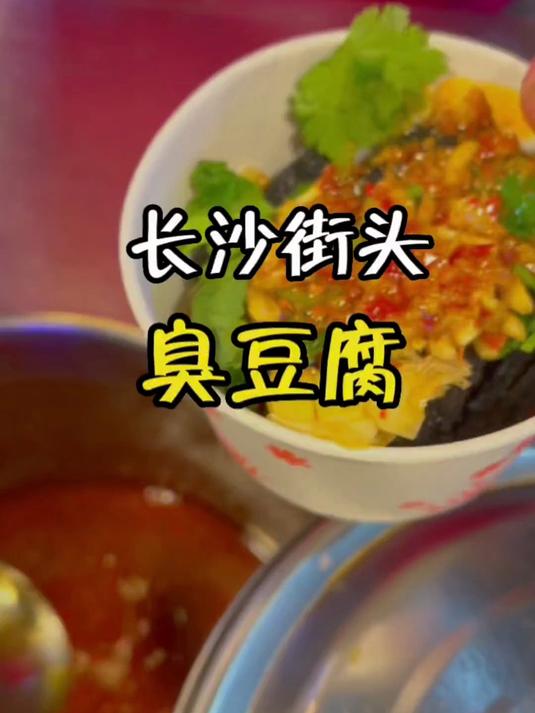 长沙街头,臭豆腐