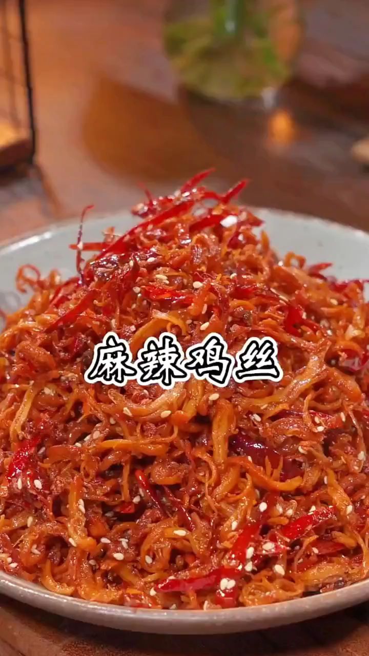 麻辣鸡丝做法