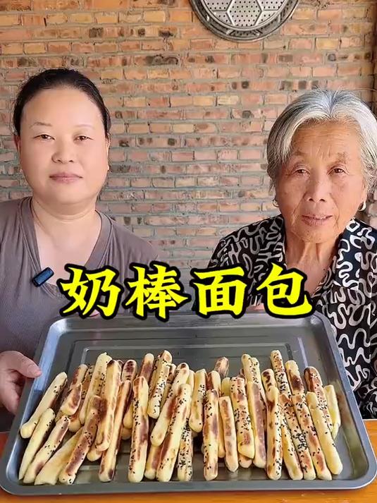 带大家看看奶奶做的奶棒面包有多好吃