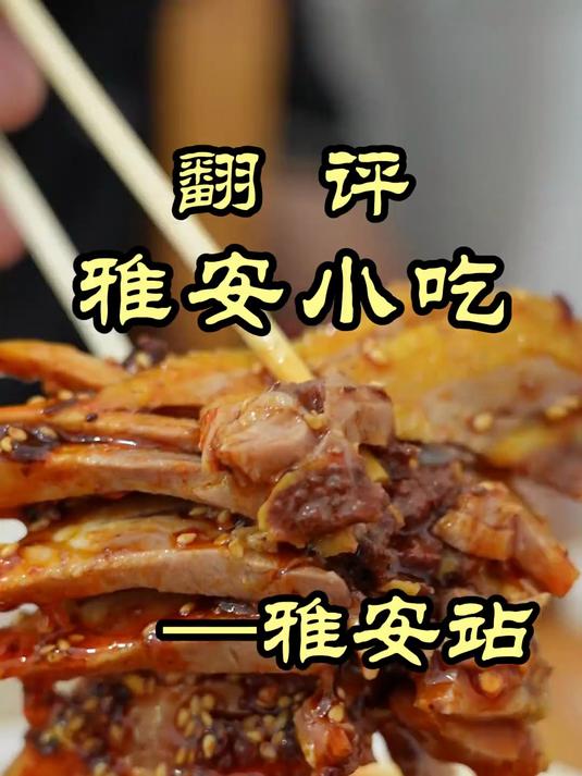 特厨探店|四川雅安的特色小吃,魏厨尝尝味道怎么样——雅安小吃