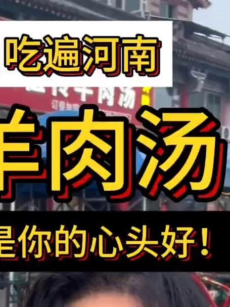 河南羊肉汤的美味让人回味无穷,西北小伙在洛阳连喝四家羊肉汤