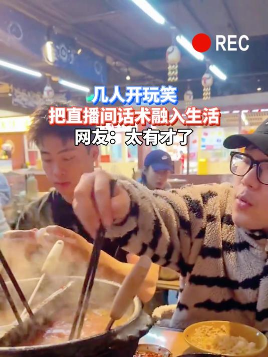 几人开玩笑,把直播间话术融入生活,网友:太有才了
