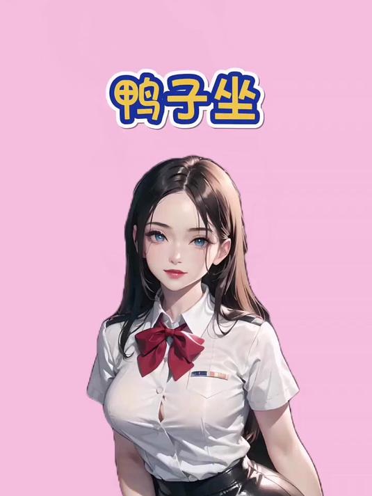 你知道什么是鸭子坐吗？