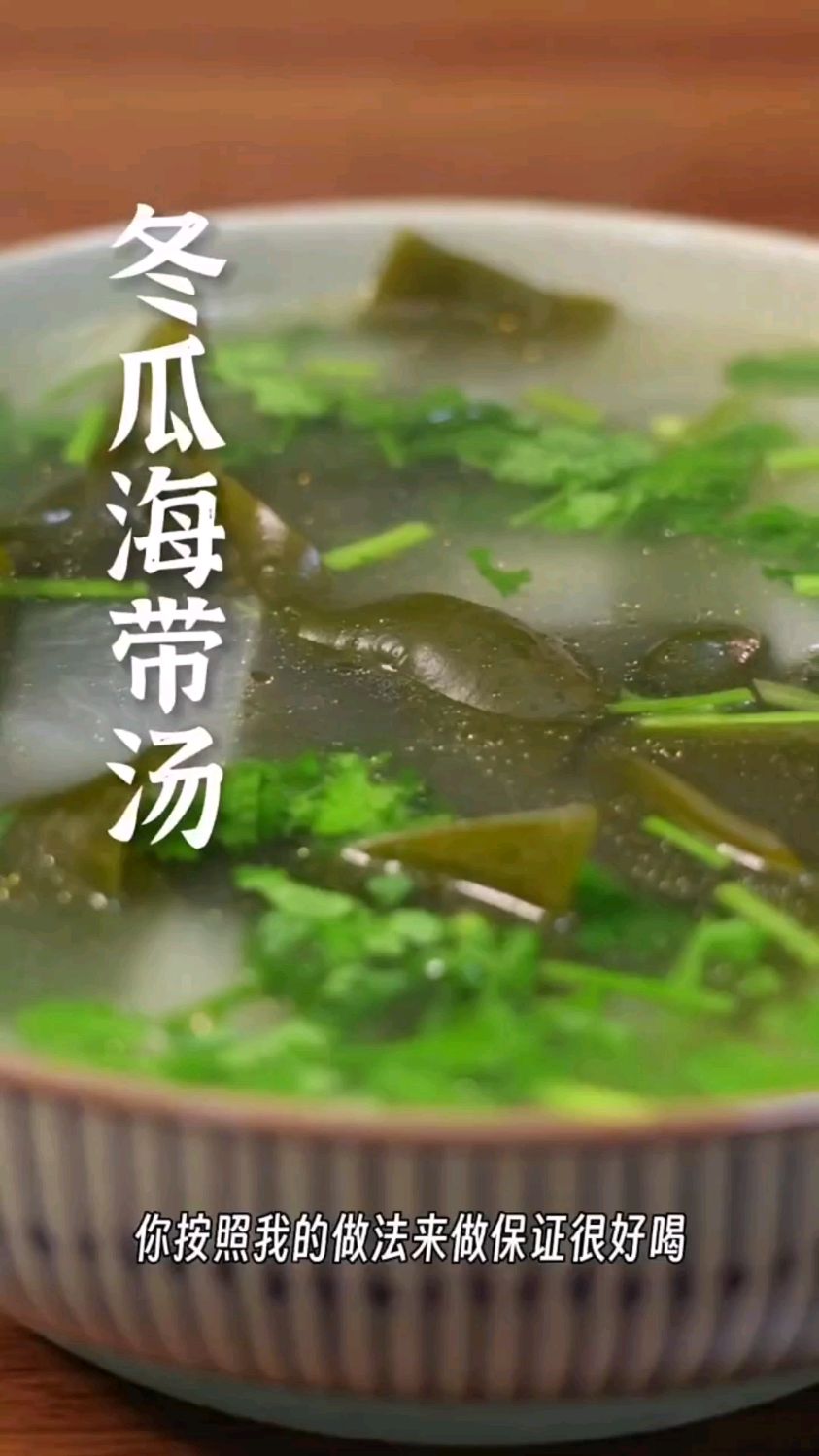 纯素美食冬瓜海带汤