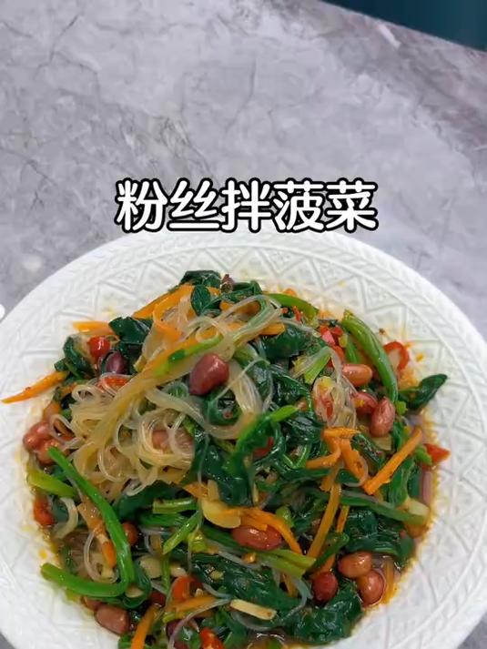 菠菜拌粉丝 分享给我的互联网姐妹们
