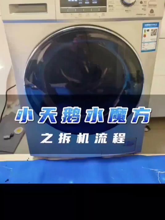 教大家全拆小天鹅水魔方洗烘一体滚筒洗衣机