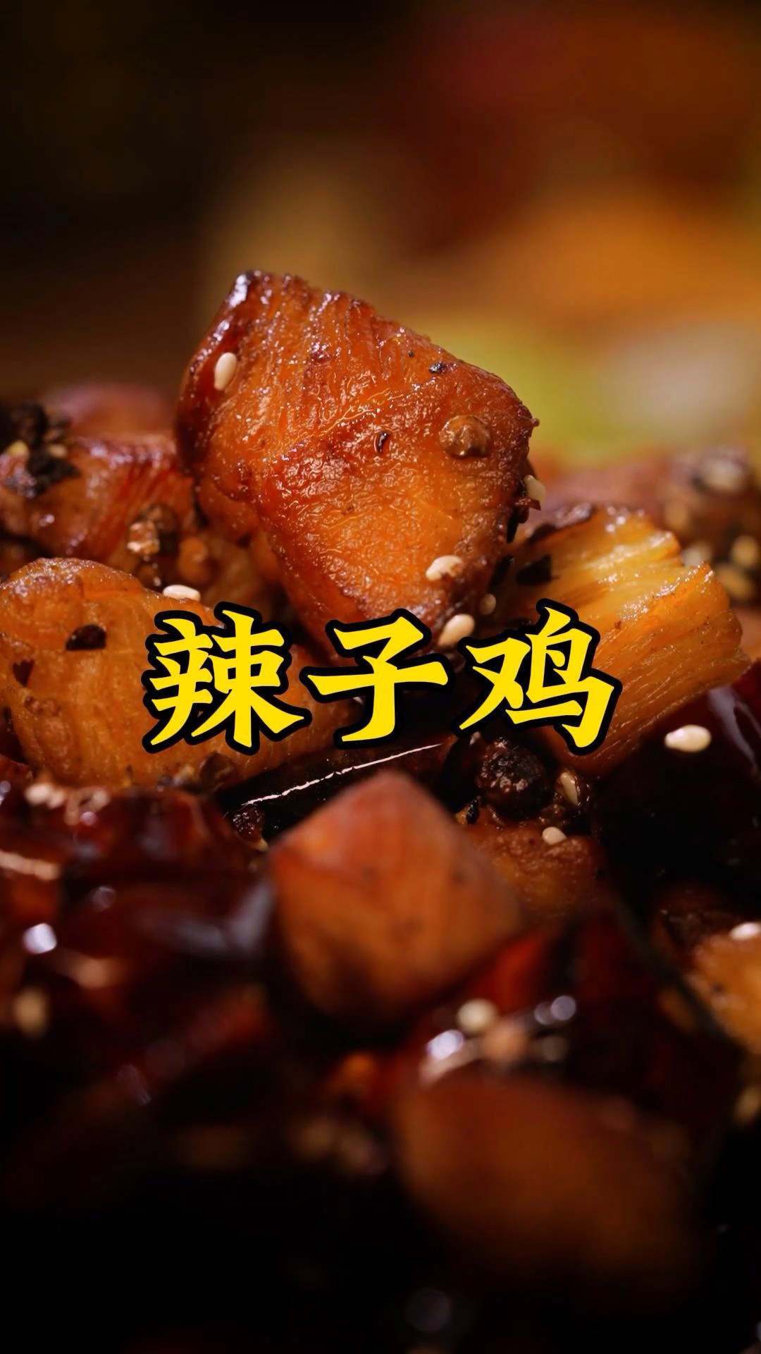 麻辣过瘾的辣子鸡,背后又有怎样的故事呢?