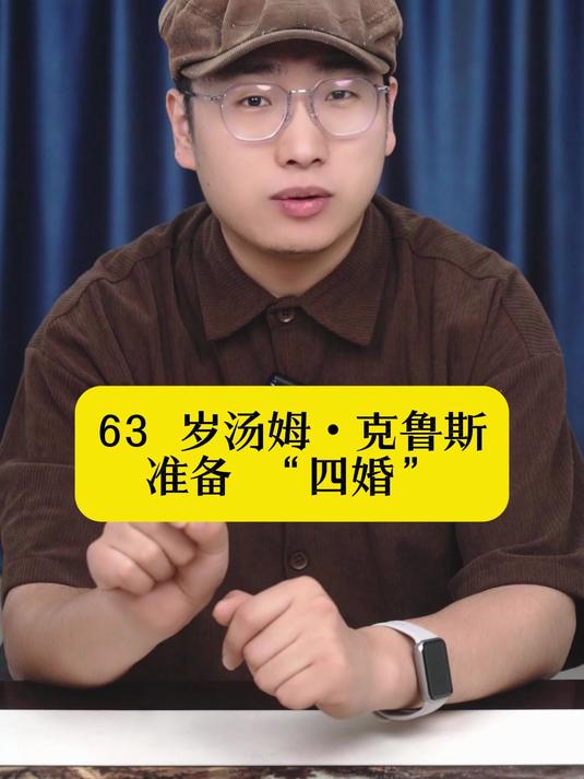 63 岁汤姆克鲁斯准备 “四婚”,女友比他小 26 岁