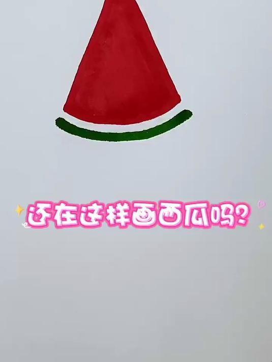 还在这样画西瓜么,来一块学画简单又好看的西瓜