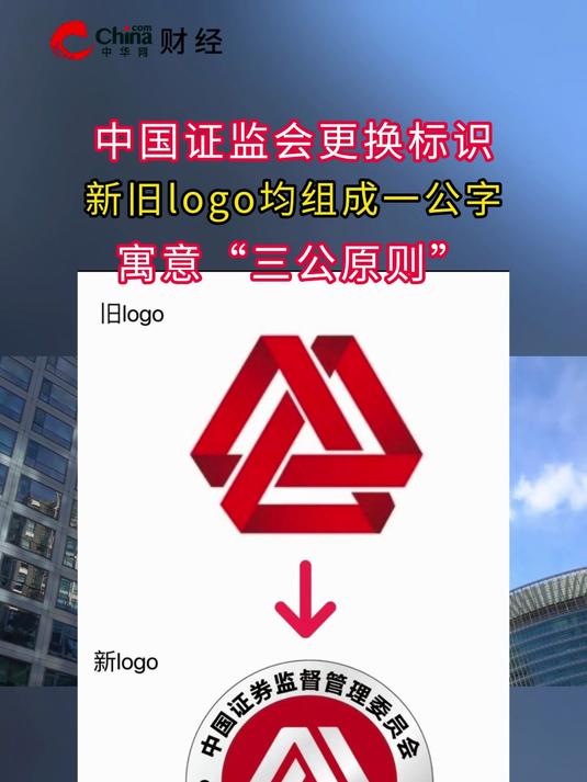 中国证监会换标识,新旧logo均组成一公字,寓意“三公原则”