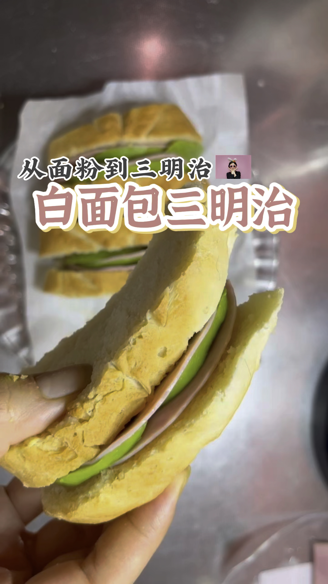 从面粉到三明治 包学会!白面包三明治 #三明治#面包#白面包#做面包#空气炸锅#空气炸