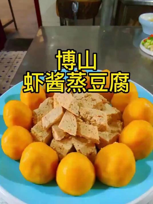 博山虾酱豆腐，这道菜是鲜香味美