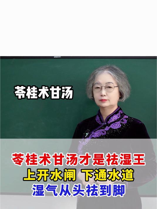苓桂术甘汤才是祛湿王上开水闸下通水道,湿气从头祛到脚