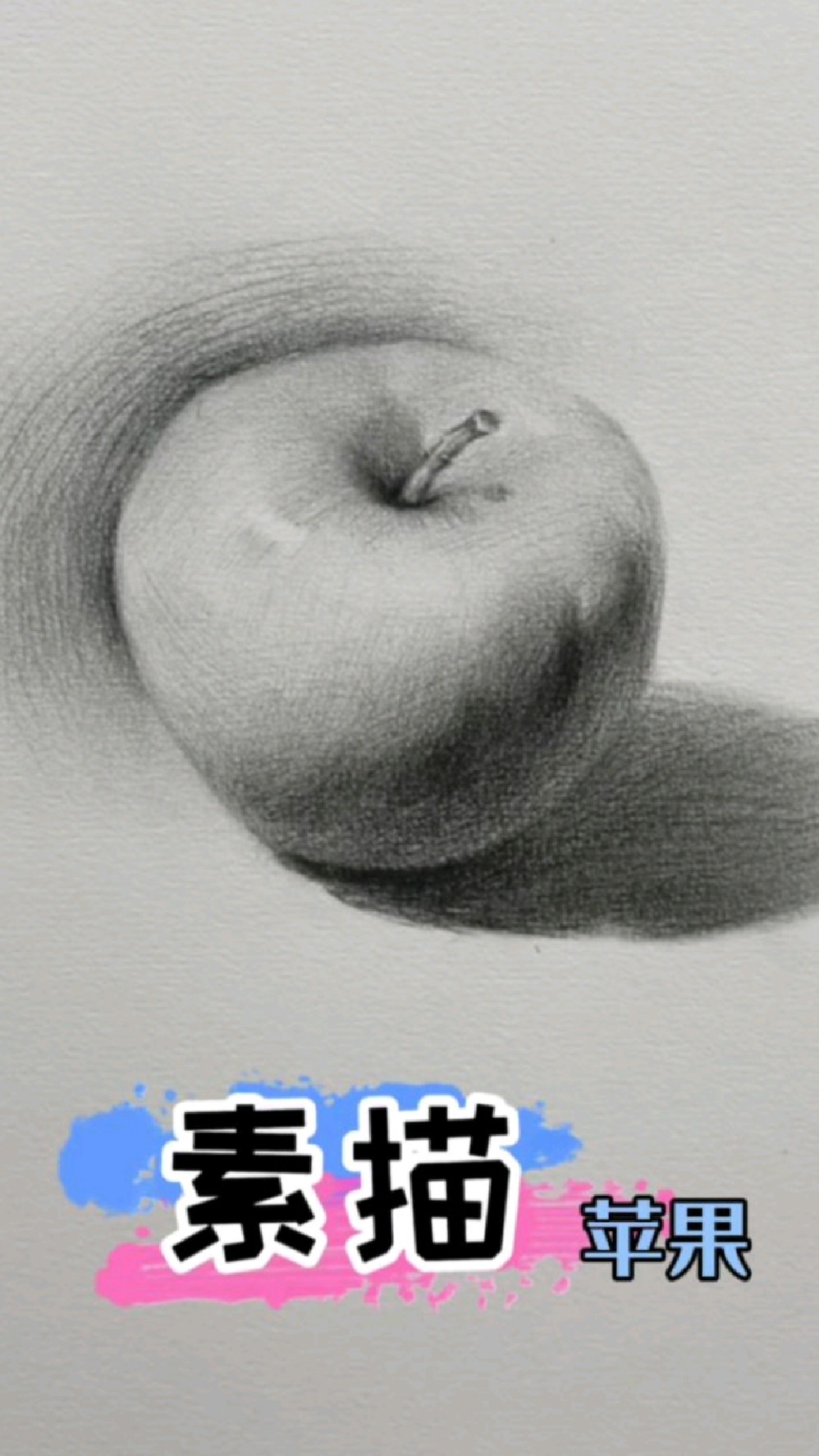 素描超简单的苹果画法