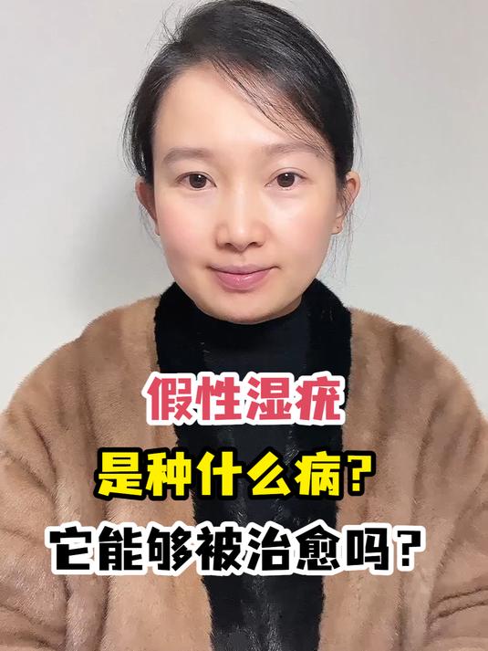 假性湿疣是种什么病?它能够被治愈吗?