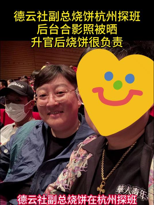 德云社副总烧饼杭州探班,后台合影照被晒,升官后烧饼很负责