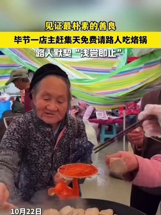 见证最朴素的善良,毕节一店主赶集天免费请路人吃烙锅