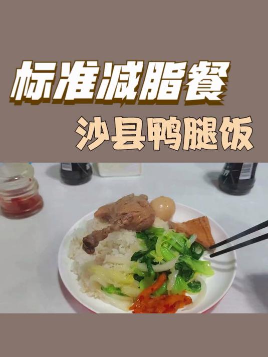 沙县鸭腿饭就是标准的减脂餐，吃它不会出错，米饭要减半！