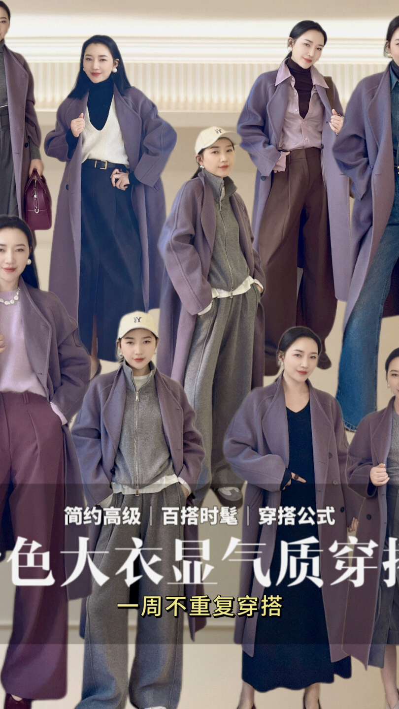 过了30+的女人就该多穿紫色大衣,可温柔仙女,也可飒大女人!