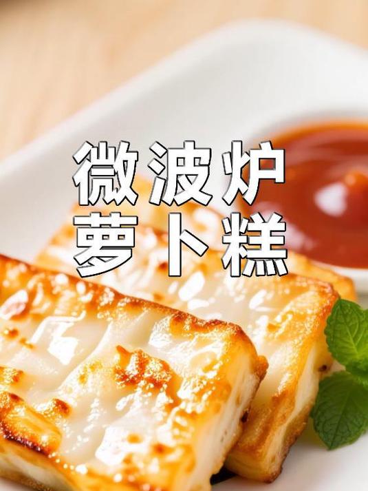 零失败!微波炉版台式萝卜糕,软糯鲜香,厨房小白也能轻松搞定!