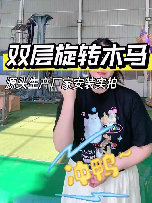 双层转马安装,浪漫加倍!