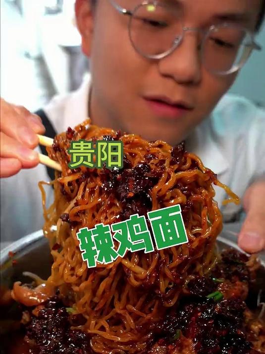 贵州的辣鸡面你吃过吗？筋道的碱水面配上辣子鸡！太香了