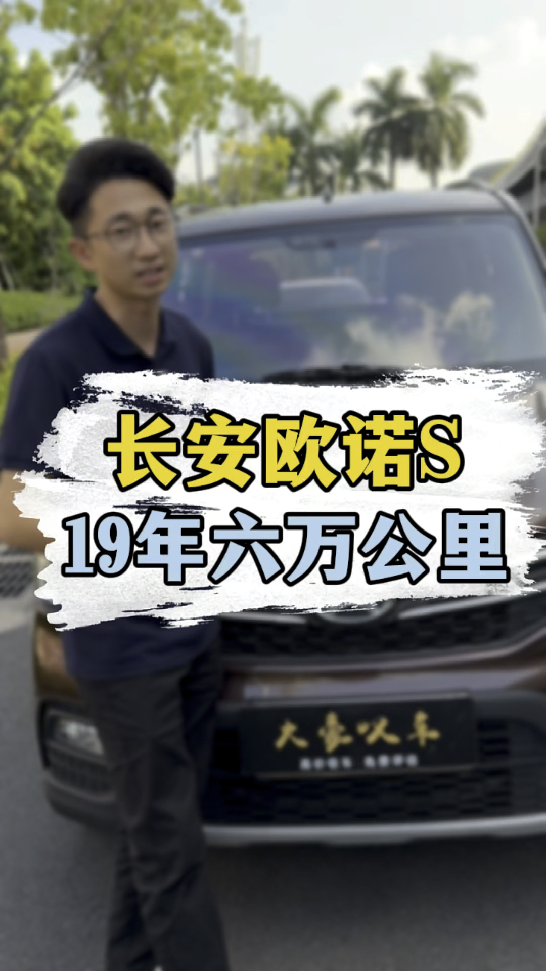 长安欧诺S,19年上牌,一手六万多公里,车况靓 #佛山二手车 #二手面包车 #长安欧诺s