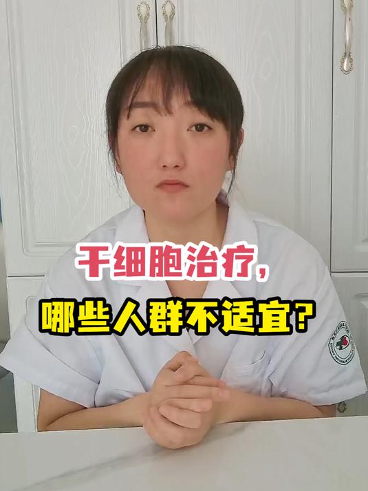 干细胞治疗,哪些人群不适宜?